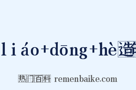 liáo+dōng+hè造句是什么意思的图片